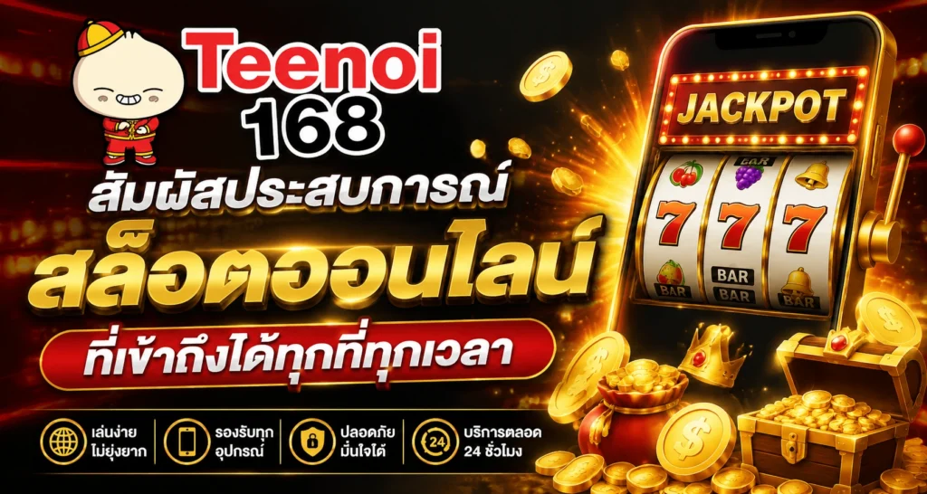 สล็อตเว็บตรง teenoi168 ทางเลือกใหม่สำหรับผู้ที่ชื่นชอบเกมออนไลน์