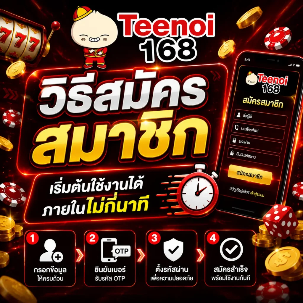 วิธีสมัครสมาชิก teenoi168 สำหรับผู้ใช้งานใหม่